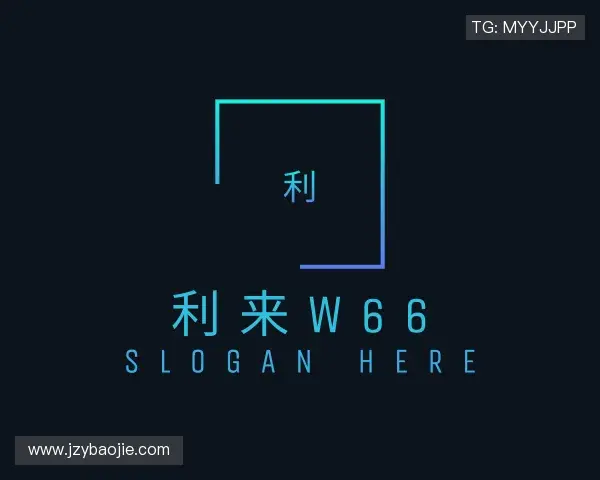 认识利来w66首页