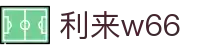 利来w66(中国区)_来利国际旗舰